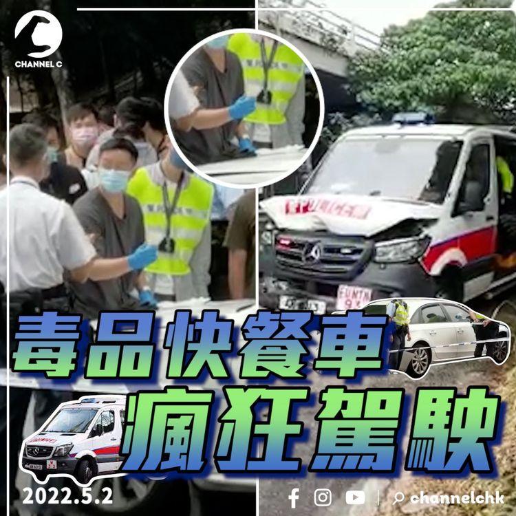 毒品快餐車瘋狂駕駛 追車戰持續15公里 警車前泵把撞飛