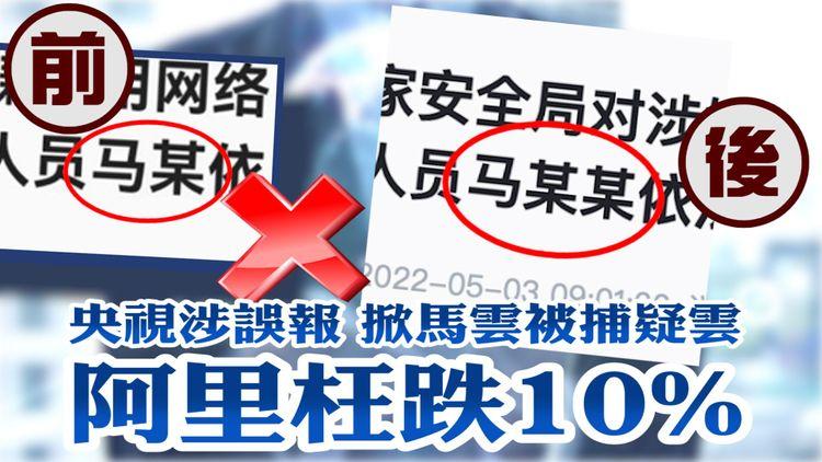 央視涉報錯 釀馬雲被捕疑雲 阿里曾枉跌10%｜蘋果iPod之父爆喬布斯工作狂