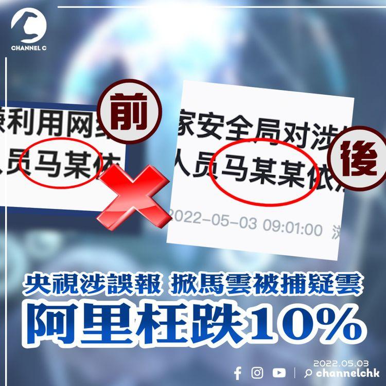 央視涉報錯 釀馬雲被捕疑雲 阿里曾枉跌10%｜蘋果iPod之父爆喬布斯工作狂