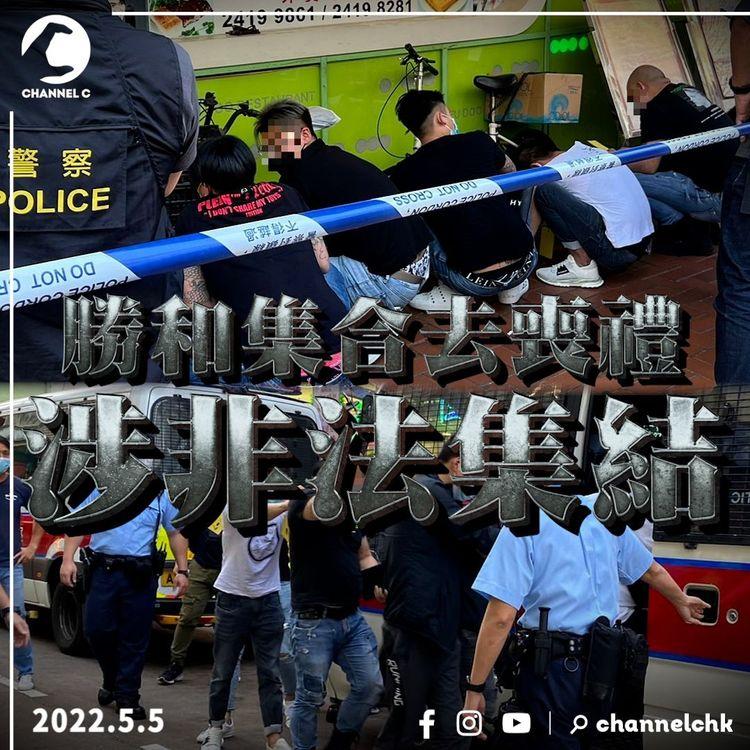 江湖速報｜勝和18人荃灣集合出席喪禮 涉非法集結全被捕！