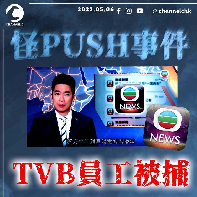 無綫新聞APP怪PUSH事件 TVB員工被捕！疑測試期間加多咗條Link瀨嘢