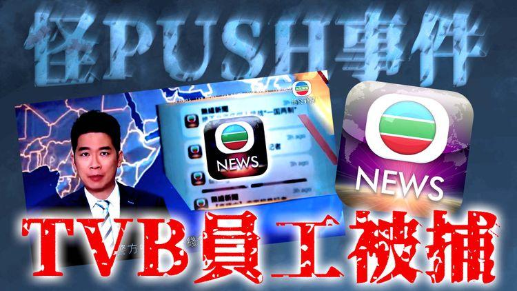 無綫新聞APP怪PUSH事件 TVB員工被捕！疑測試期間加多咗條Link瀨嘢