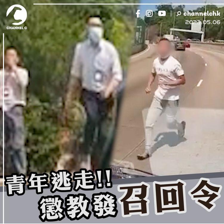 受監管青年逃走 龍翔道冒死奔跑 懲教人員追截不果 懲教署發召回令