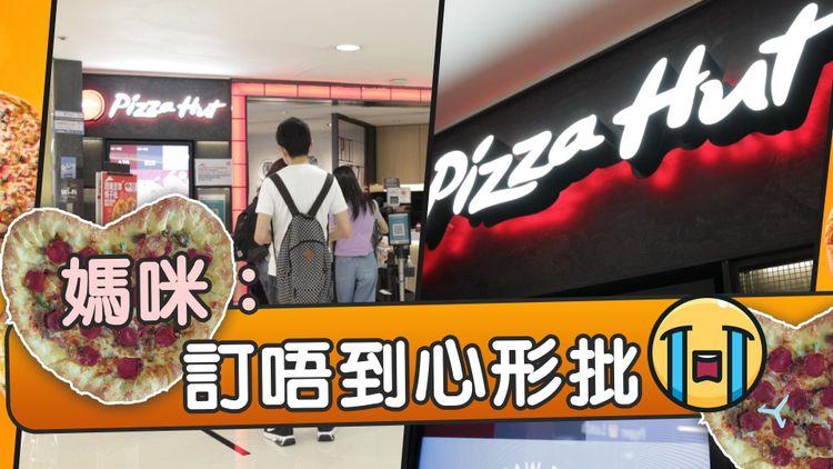 Pizza Hut系統ERROR 過數後訂單消失 訂唔到心形批 fb留言「母親節媽媽很不開心」