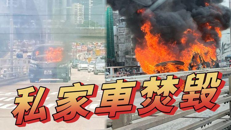 九龍城太子道東天橋有私家車起火 往旺角方向一度全線封閉