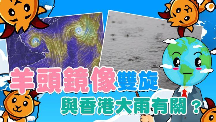 羊頭鏡像雙旋 與香港本周大雷雨有關？濕涼ready！西南氣流遇東北風｜天氣師李鈺廷｜科普冷知識