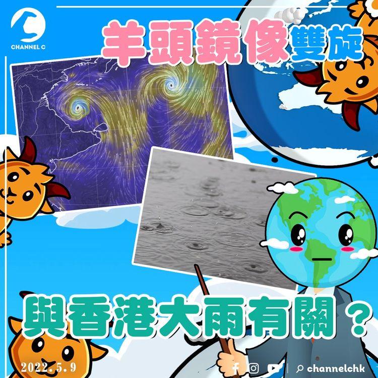 羊頭鏡像雙旋 與香港本周大雷雨有關？濕涼ready！西南氣流遇東北風｜天氣師李鈺廷｜科普冷知識