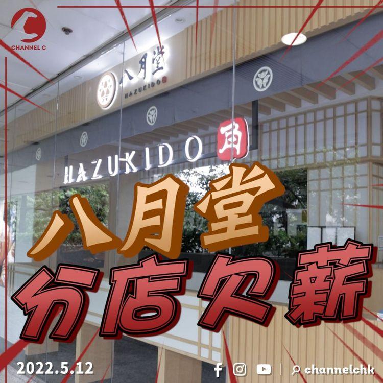 八月堂加盟商連續7個月拖糧 大埔分店前員工拉大隊走 總公司再出PO請人