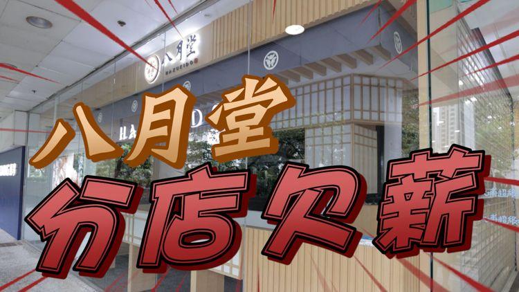 八月堂加盟商連續7個月拖糧 大埔分店前員工拉大隊走 總公司再出PO請人