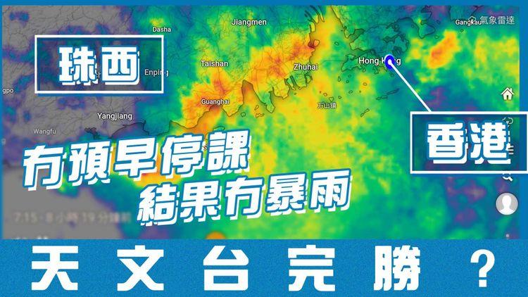 天文台完勝？香港冇預早停課 結果5.11冇暴雨！珠西出征豪雨淆晒底？｜天氣師李鈺廷｜科普冷知識