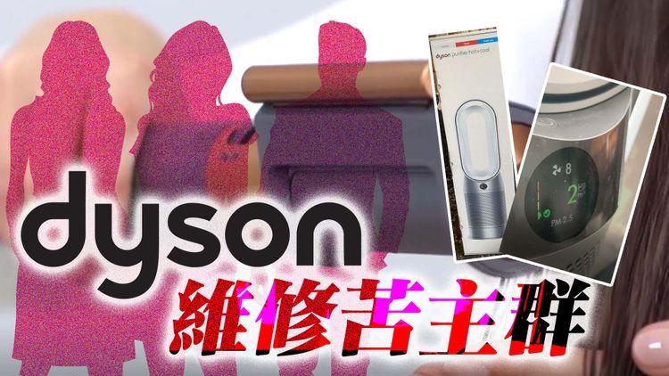 「Dyson維修苦主群組」成員達1,700人 投訴客服三不 「不知道、不清楚、不回覆」 Dyson承認表現不符期望致歉