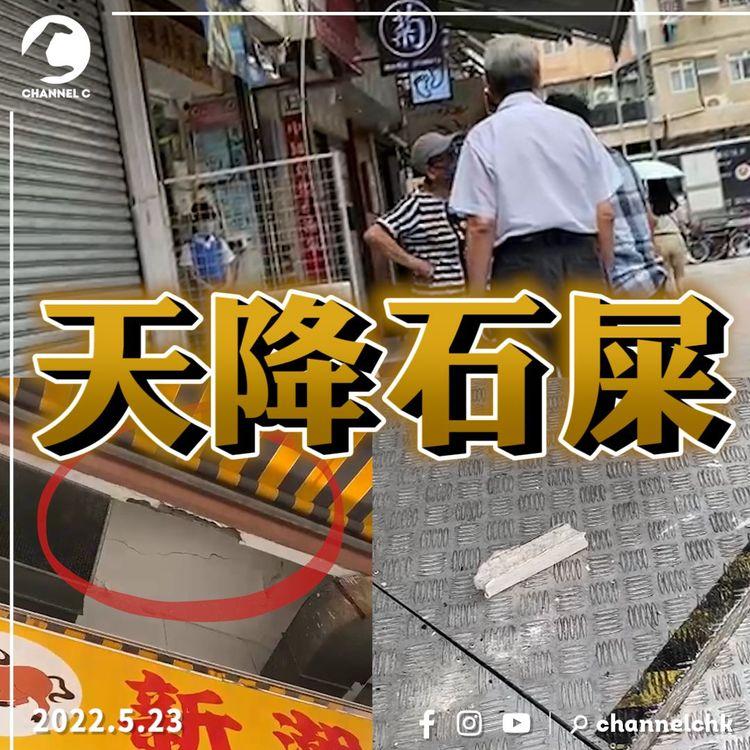 元朗金輝大廈天降石屎 餐廳食客：差啲揼9死