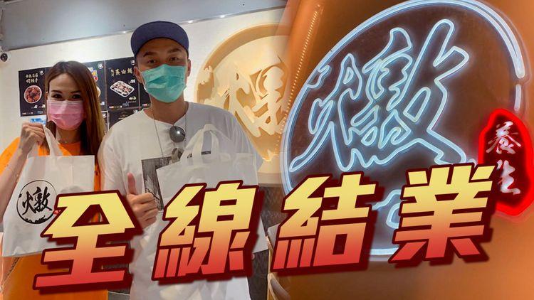 楊明燉湯店門市全線結業 莊思明稱轉攻批發生意