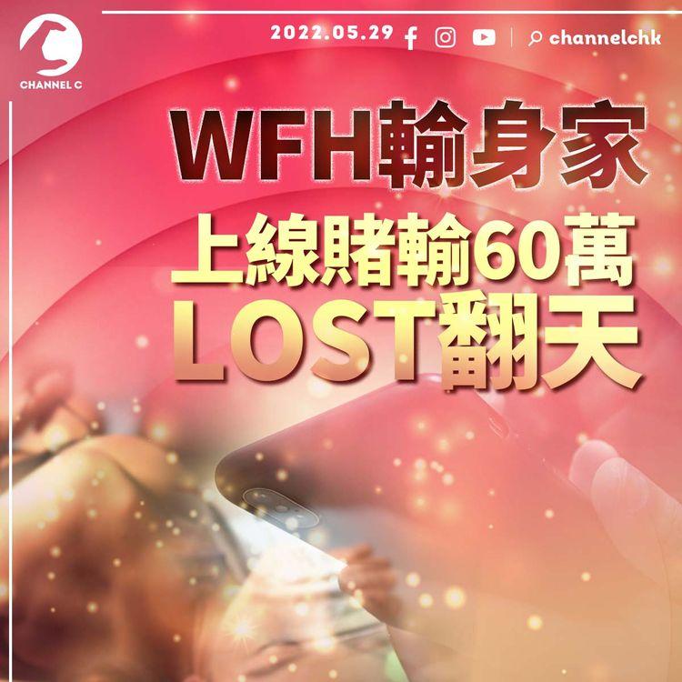 WFH輸身家！手機玩百家樂 數月欠債60萬 港女堅拒幫伴侶還錢｜賭博成癮3大高危症狀自我評測