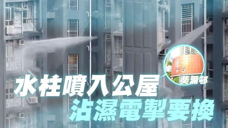 高壓水柱罕見狂射入葵涌邨公屋 沾濕電掣須更換 專家教點索償