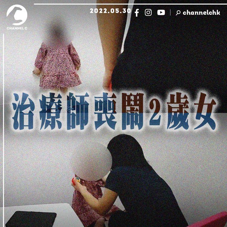 治療師喪鬧兼踢走公仔迫聽指令 2歲女童受驚崩潰大哭