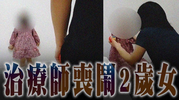 治療師喪鬧兼踢走公仔迫聽指令 2歲女童受驚崩潰大哭