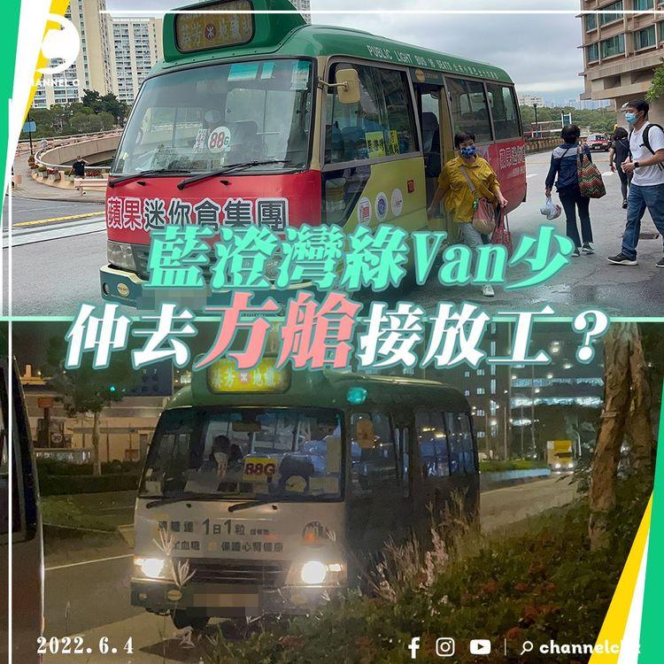 藍澄灣綠Van疑擅自改路 兜青衣方艙接送員工 街坊鬧爆：平時又話無車無司機！