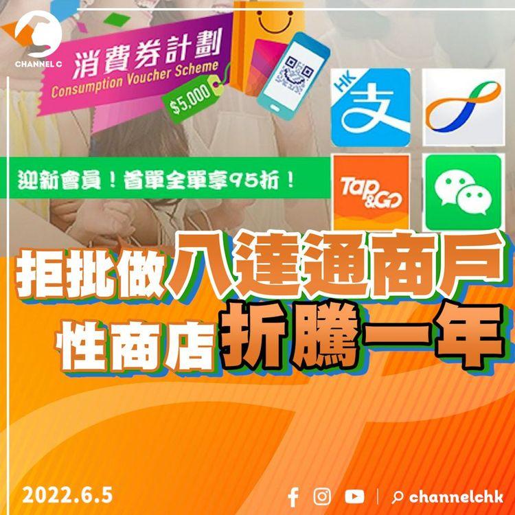 拒批性商店做八達通商戶？ 因違反金管局條例？ 小店折騰一年未受惠消費券 店主呻不公：「咁點解大舖就批？」