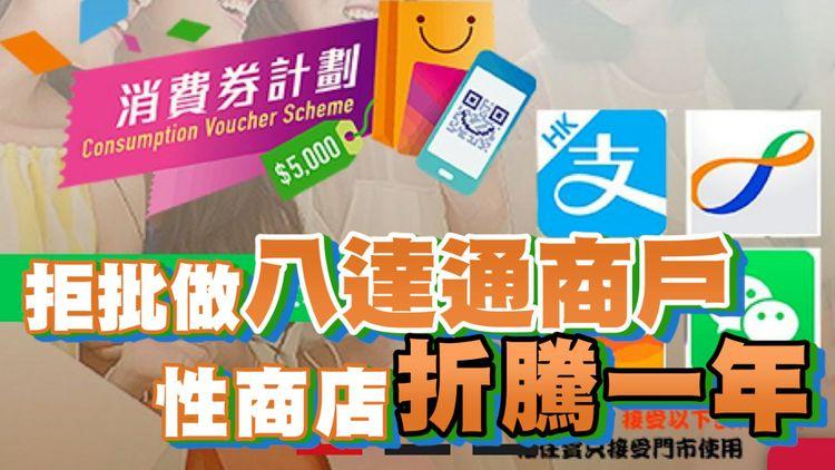 拒批性商店做八達通商戶？ 因違反金管局條例？ 小店折騰一年未受惠消費券 店主呻不公：「咁點解大舖就批？」