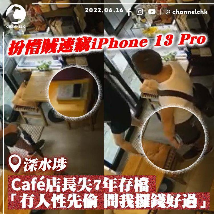 扮懵賊速竊深水埗文青Café iPhone 13 Pro！兼職Model女店長痛失7年存檔：冇人性先偷 問我攞錢好過