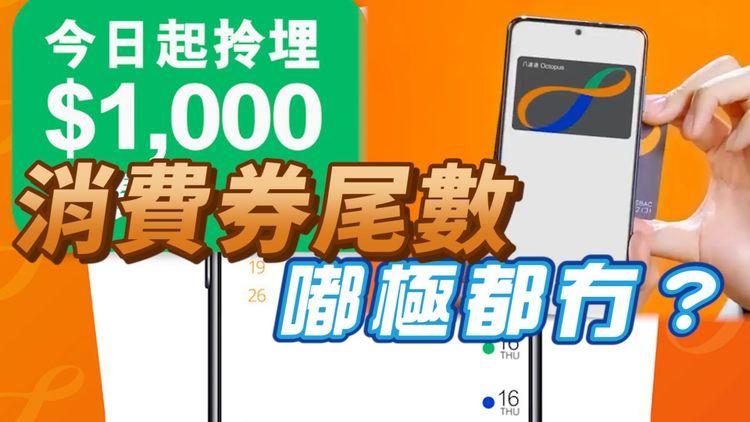 消費券「陷阱」| 2個原因八達通拎唔到$1000 使錢使得慢都唔得 打熱線快速搵客服按X字？搵Helen幫唔幫到手