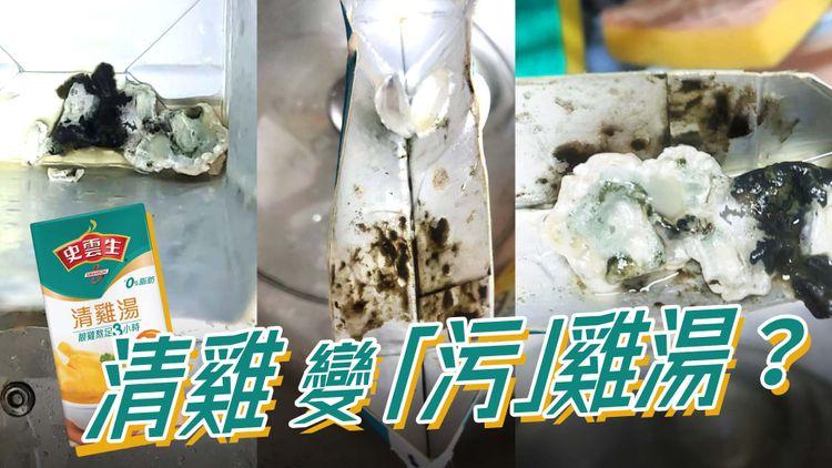 食安出動 | 寶物沉歸底？史雲生雞湯驚現「黑白隕石」 包裝食品有問題搵邊位？ 