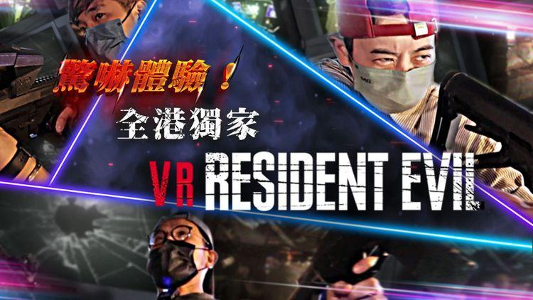 生化危機Resident Evil｜靈探師占占帶隊玩VR 啷啷導演狂整蠱 大隻Sami爆粗：虎那星！