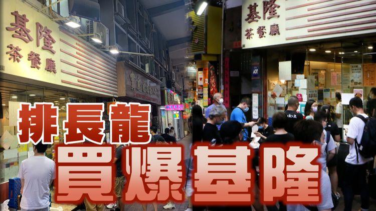 基隆茶餐廳告急｜直擊周日買爆晚市排長龍！跨區客：盡做勿絕望 多光顧小店