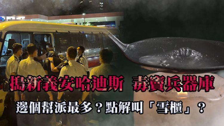 江湖速報｜屯門新義安哈迪斯毒竇兵器庫被搗！解構咩幫派最多？點解叫雪櫃？