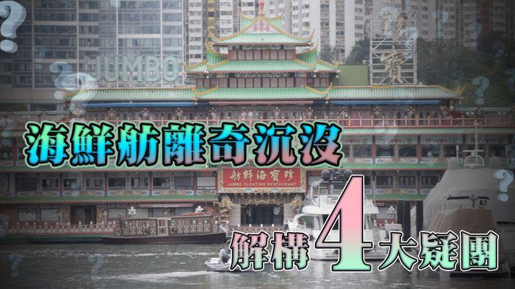 珍寶海鮮舫離奇沉沒大解構！剖析4大疑點：風平浪靜？冇防水？航程隱秘？平底出海危？慳錢拒載運？｜天氣師李鈺廷｜科普冷知識