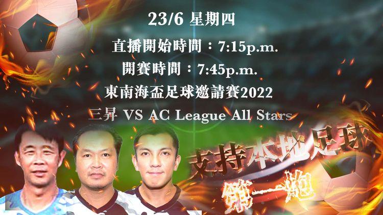 保持通話預告｜23/6 7:15p.m. 直播東南海盃2022 三昇 vs AC League All Stars｜旁述：昇哥、李恒基(前體育記者)