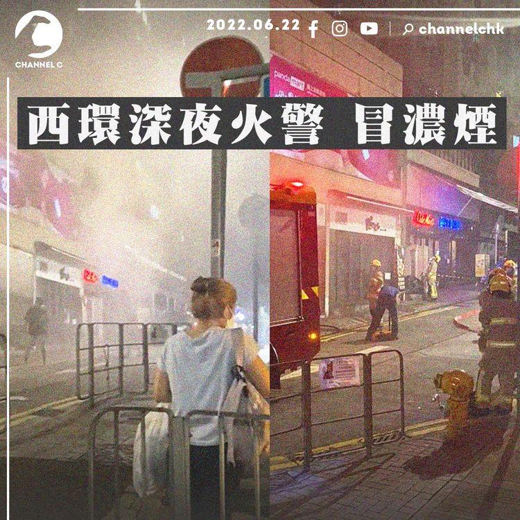 西環火警直擊｜薄餅店焗爐電線短路冒濃煙 消防深夜灌救｜西營盤高街