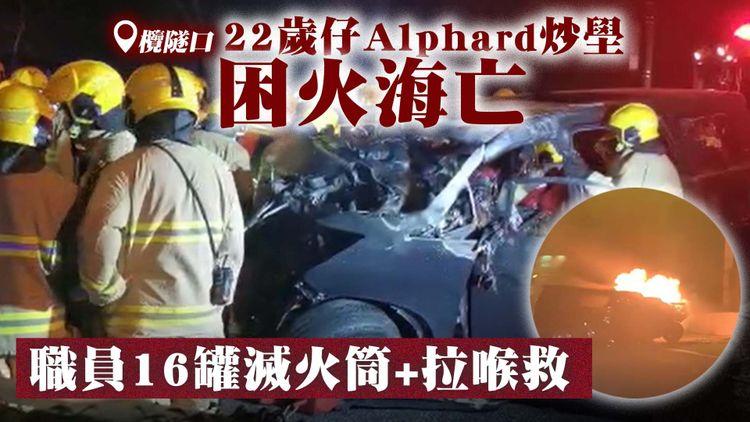 直擊22歲仔Alphard炒壆困火海亡！欖隧16罐滅火筒兼拉喉撲熄 消防撬門拉纜救人