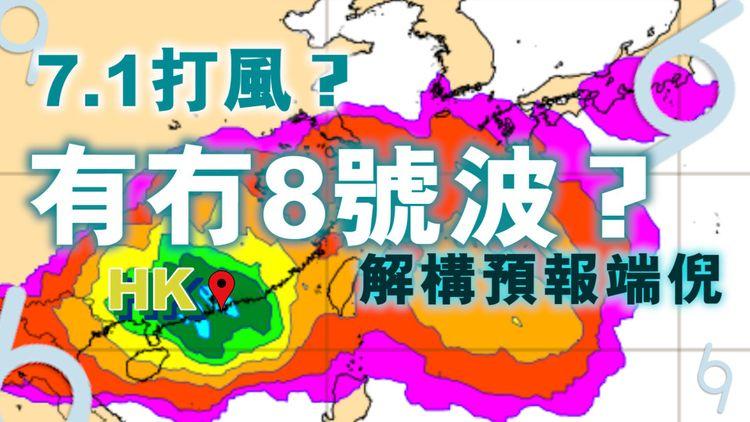 風暴預測｜7.1打風？有冇8號波？動畫解構低壓增強逼港預報端倪｜天氣師李鈺廷｜科普冷知識