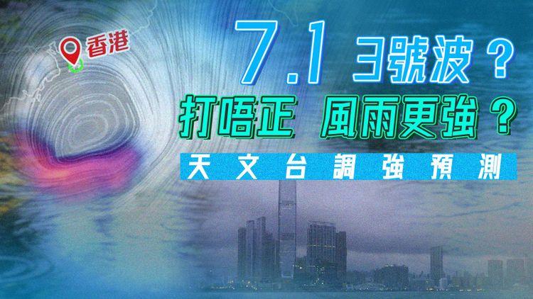 風暴預報｜7.1三號波？打唔正香港 風雨更大？天文台調強預測 料高地7級強風｜天氣師李鈺廷｜科普冷知識
