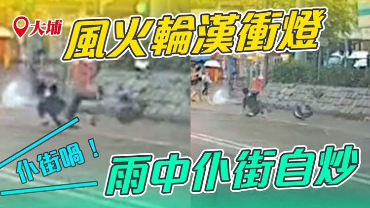 直擊大埔風火輪漢雨中衝燈仆街自炒！車cam揭電動單輪車禍3個月第3宗 不敵暹芭3號波強風定跣胎？