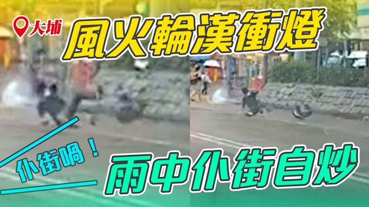 直擊大埔風火輪漢雨中衝燈仆街自炒！車cam揭電動單輪車禍3個月第3宗 不敵暹芭3號波強風定跣胎？