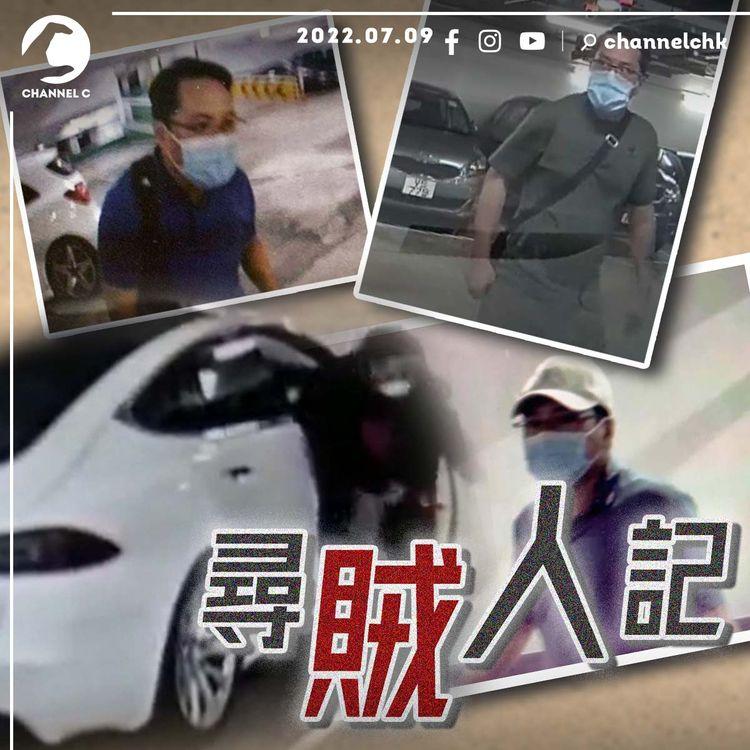 尋賊人記｜車主注意！連環停車場賊仔重出江湖？ 新城市、又一城出沒注意！曾偷過百萬古董勞力士 受害人懸紅25萬尋人