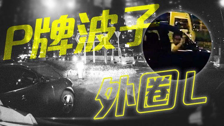 車cam｜P牌波子外圈L行螺旋處舉中指釀罵戰！外圈贏定內圈贏？教你如何正確使用迴旋處