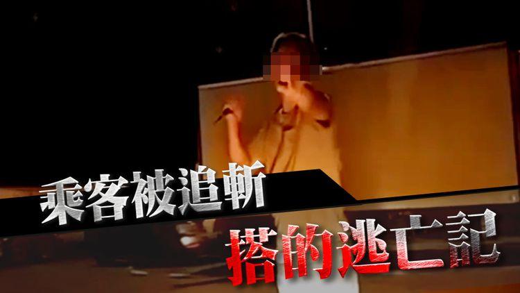 昨夜11點，的士大佬接載了被追斬的乘客｜持刀男死追的士乘客 扑爆車窗 乘客報警大嗌「上水圍公廁 有人要殺人」