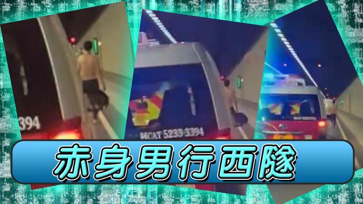 赤身男離奇行西隧 職員勸阻遭打傷眼角 目擊司機：佢差啲就成功過咗九龍㗎喇！｜EomBuy特約爆片爆相