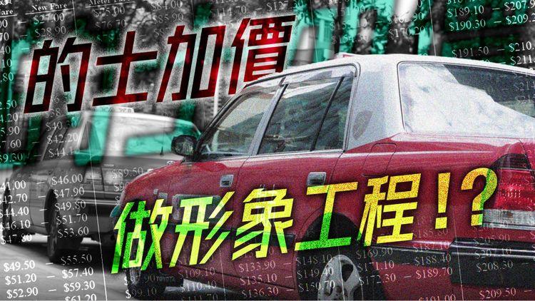 的士加價｜增加收入助洗坊間污名？ 獲批加幅比業界申請低 紅的$27起錶 乘客不滿有望化解？