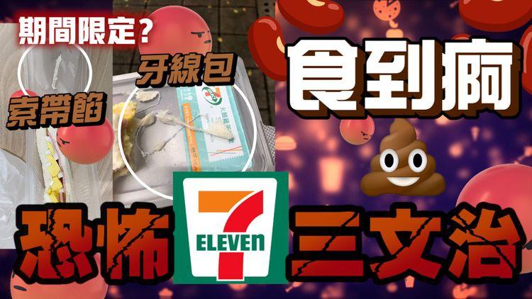 恐怖7-11三文治！膠索帶餡 3牙線嵌白包 2打工男食到痾 CS咁解釋...