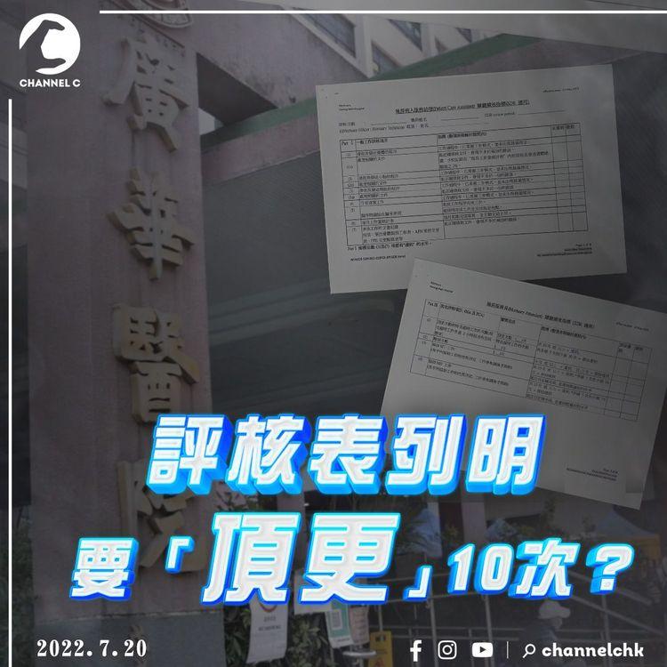 評核表列明要「頂更」10次？ 廣華醫院殮房服務員呻上司苛刻 醫管局：可與其直屬上司溝通 