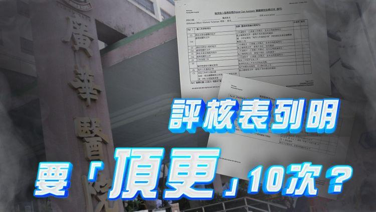 評核表列明要「頂更」10次？ 廣華醫院殮房服務員呻上司苛刻 醫管局：可與其直屬上司溝通 