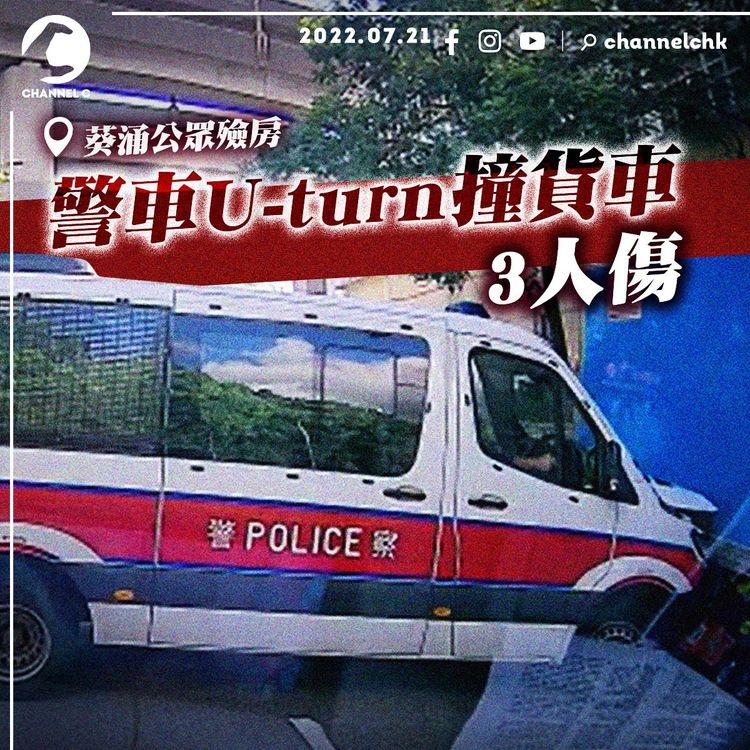 警衝鋒車7.21殮房外 U-turn攔腰撞貨車 2警傷腳車頭爛｜足本車cam直擊 葵涌葵喜街意外