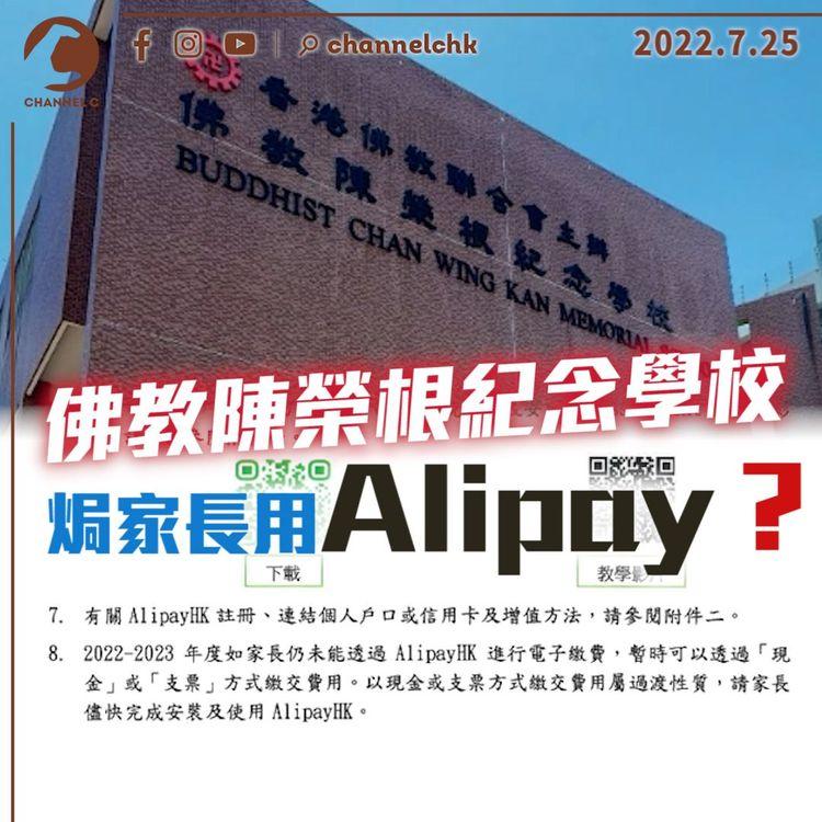 小學app綁死焗家長用Alipay？ 副校長：對家長講較化算！承諾照收現金支票