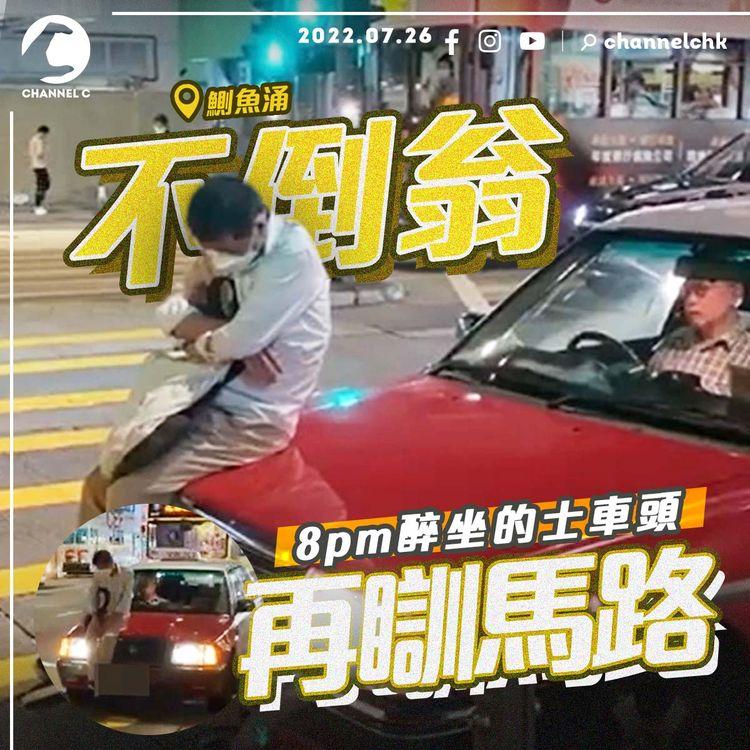 直擊醉翁發酒瘋 離奇靜坐的士引擎蓋 再瞓馬路阻駛走！司機報警求助｜鰂魚涌英皇道近糖廠街