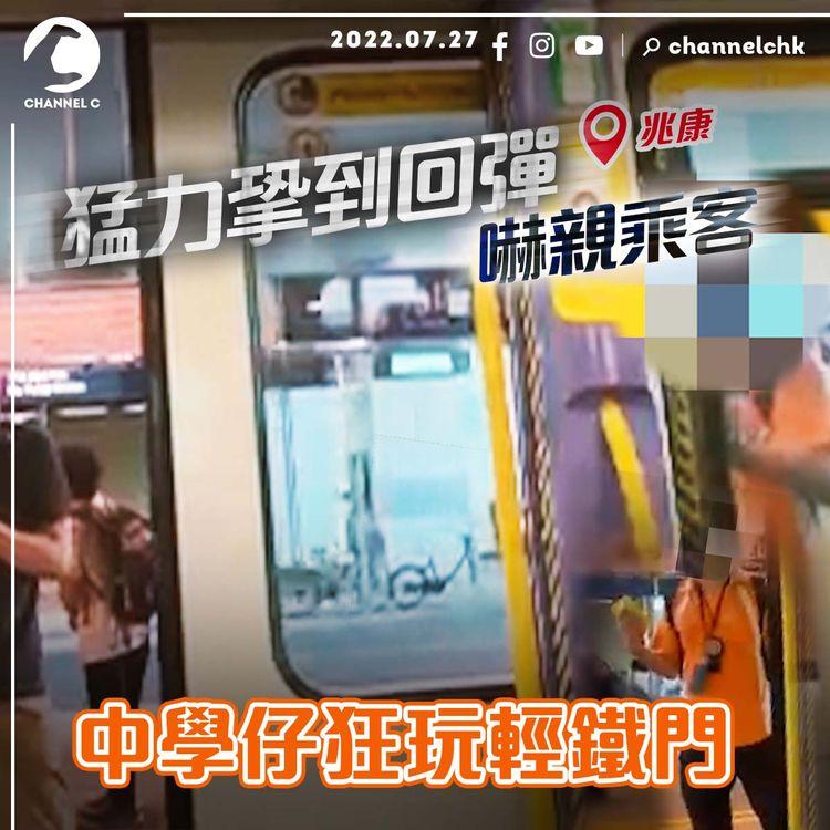 中學仔狂玩3列輕鐵車門！直擊猛力㧬到回彈巨響 嚇親乘客｜屯門兆康站